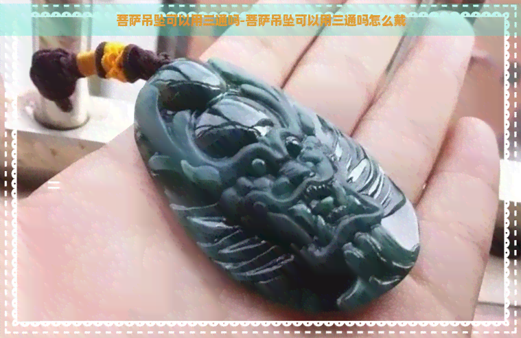 菩萨吊坠可以用三通吗-菩萨吊坠可以用三通吗怎么戴