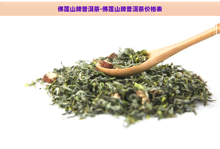 佛莲山牌普洱茶-佛莲山牌普洱茶价格表