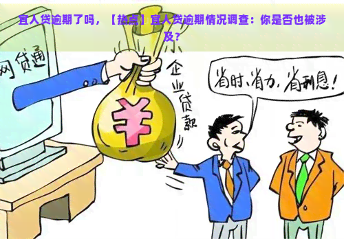 宜人贷逾期了吗，【热点】宜人贷逾期情况调查：你是否也被涉及？