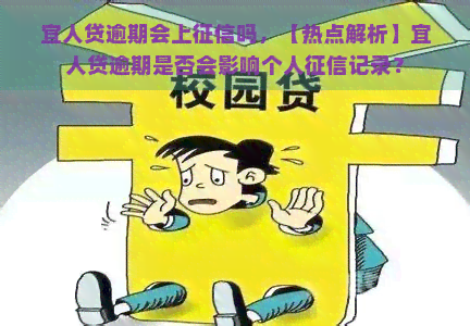 宜人贷逾期会上吗，【热点解析】宜人贷逾期是否会影响个人记录？