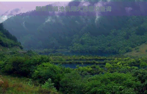 新郑到临沧机场大巴票价查询