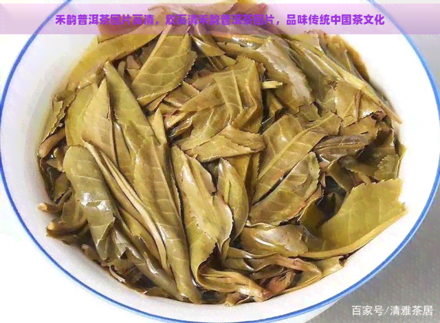 禾韵普洱茶图片高清，欣高清禾韵普洱茶图片，品味传统中国茶文化