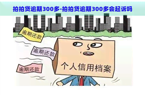 逾期300多-逾期300多会起诉吗