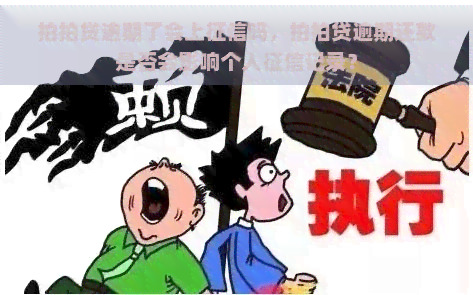 逾期了会上吗，逾期还款是否会影响个人记录？