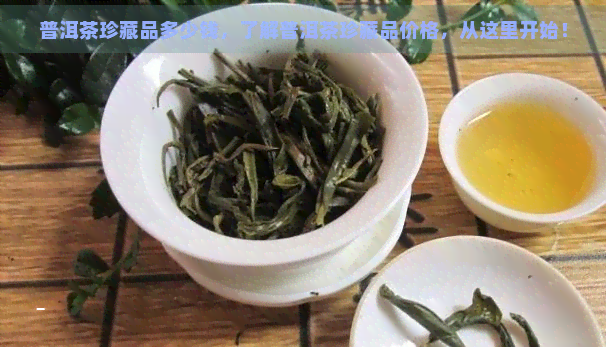 普洱茶珍藏品多少钱，了解普洱茶珍藏品价格，从这里开始！