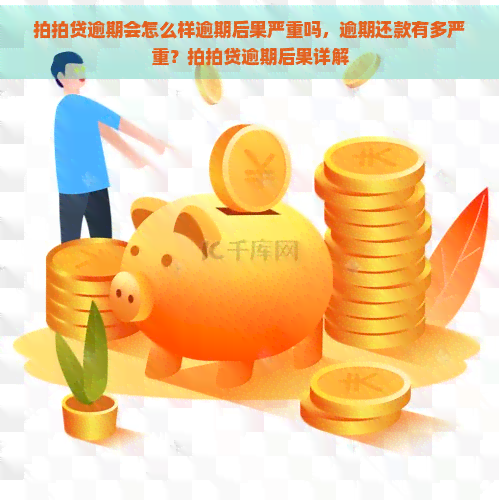 逾期会怎么样逾期后果严重吗，逾期还款有多严重？逾期后果详解