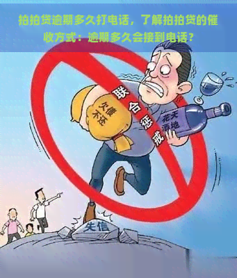 逾期多久打电话，了解的方式：逾期多久会接到电话？