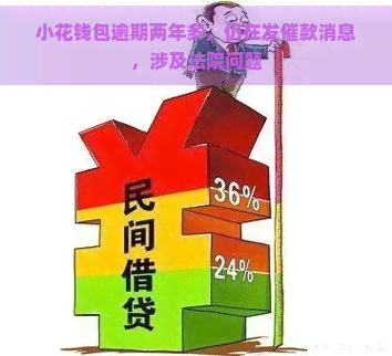 小花钱包逾期两年多，仍在发催款消息，涉及法院问题