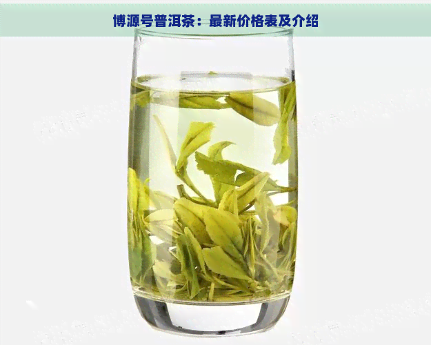 博源号普洱茶：最新价格表及介绍