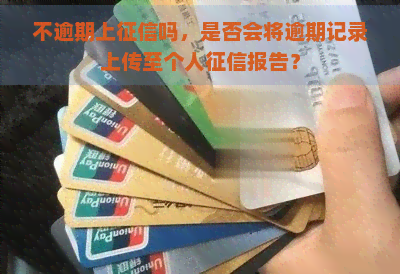 不逾期上吗，是否会将逾期记录上传至个人报告？