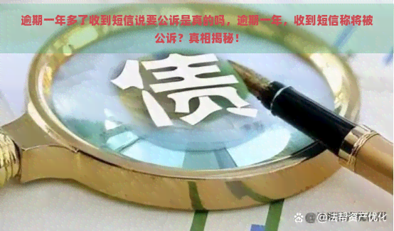 逾期一年多了收到短信说要公诉是真的吗，逾期一年，收到短信称将被公诉？真相揭秘！