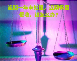 逾期一年未处理，近期恢复，该怎么办？