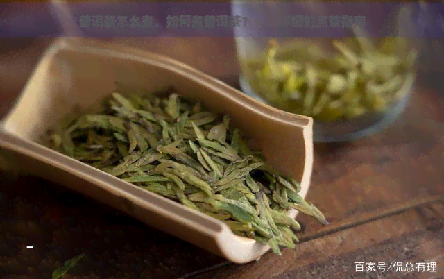 普洱茶怎幺煮，如何煮普洱茶？一份详细的煮茶指南