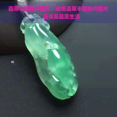 翡翠半圆挂件图片，精美翡翠半圆挂件图片，品味高品质生活