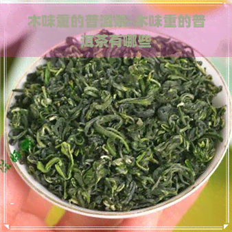 木味重的普洱茶-木味重的普洱茶有哪些