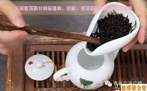 三级普洱茶分级标准表，详解：普洱茶的三级分级标准表