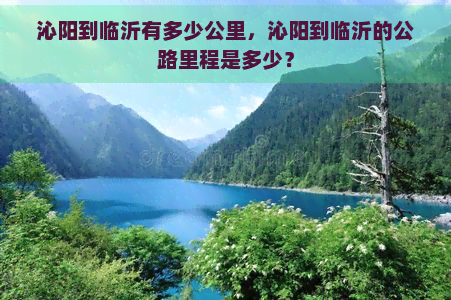 沁阳到临沂有多少公里，沁阳到临沂的公路里程是多少？