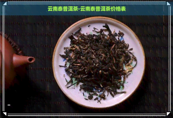 云南泰普洱茶-云南泰普洱茶价格表