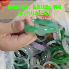 羽毛的吊坠，优雅轻盈：羽毛吊坠的魅力与设计