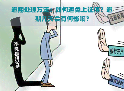 逾期处理方法：如何避免上？逾期几天会有何影响？