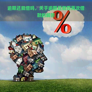 逾期还能借吗，关于逾期后能否再次借款的解答