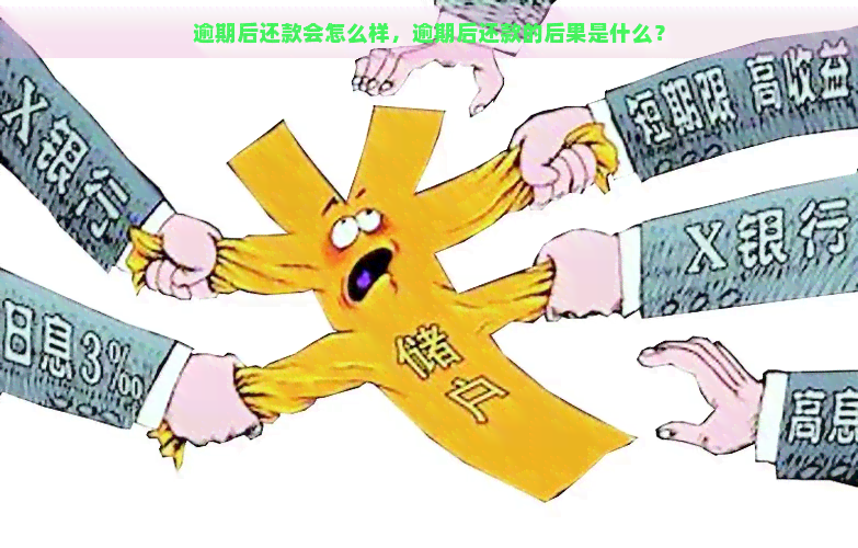 逾期后还款会怎么样，逾期后还款的后果是什么？