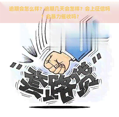 逾期会怎么样？逾期几天会怎样？会上吗？会吗？