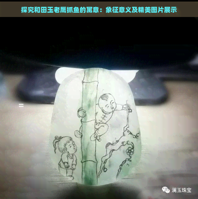 探究和田玉老鹰抓鱼的寓意：象征意义及精美图片展示