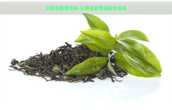 三滇古韵普洱茶-三滇古韵普洱茶价格表