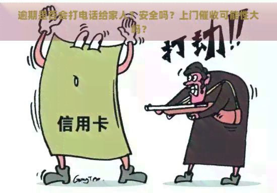 逾期是否会打电话给家人？安全吗？上门可能性大吗？