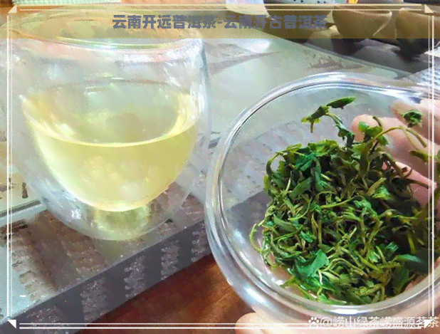 云南开远普洱茶-云南开古普洱茶