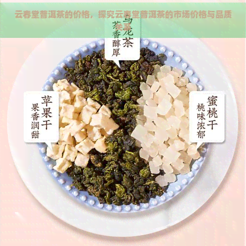 云春堂普洱茶的价格，探究云春堂普洱茶的市场价格与品质关系