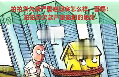 欠款严重逾期会怎么样，警惕！欠款严重逾期的后果