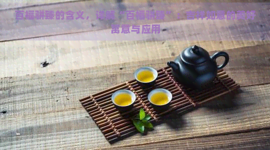 百福骈臻的含义，详解“百福骈臻”：吉祥如意的美好寓意与应用