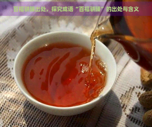 百福骈臻出处，探究成语“百福骈臻”的出处与含义