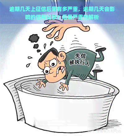 逾期几天上后果有多严重，逾期几天会影响的信用记录？后果严重性解析