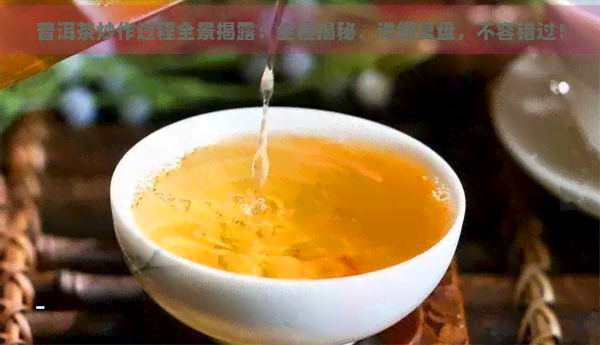 普洱茶炒作过程全景揭露：全程揭秘、详细复盘，不容错过！