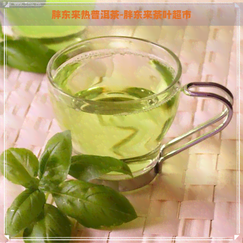 胖东来热普洱茶-胖东来茶叶超市