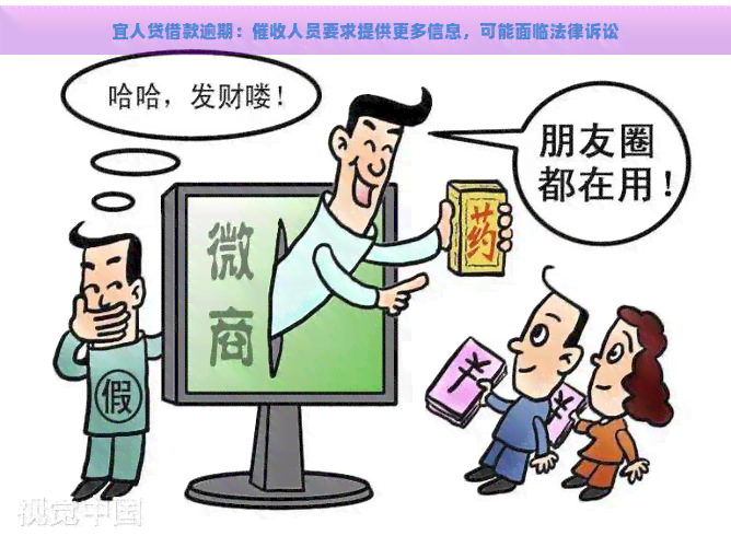 宜人贷借款逾期：人员要求提供更多信息，可能面临法律诉讼