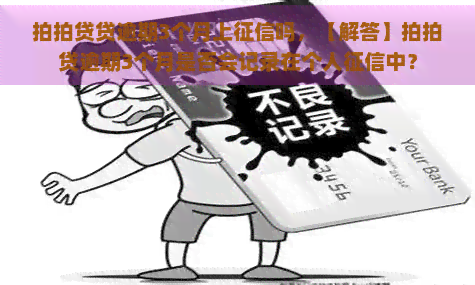 贷逾期3个月上吗，【解答】逾期3个月是否会记录在个人中？