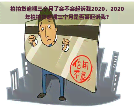 逾期三个月了会不会起诉我2020，2020年逾期三个月是否会起诉我？