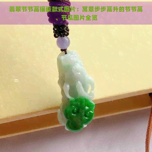 翡翠节节高镶嵌款式图片：寓意步步高升的节节高、节瓜图片全览