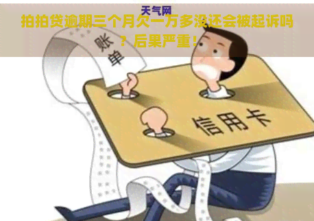 逾期三个月欠一万多没还会被起诉吗？后果严重！