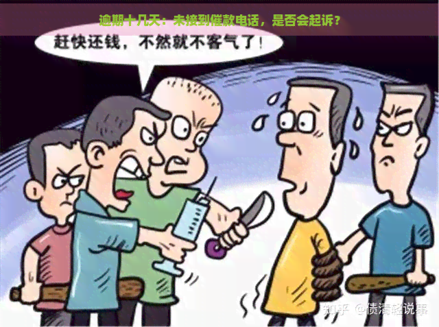 逾期十几天：未接到催款电话，是否会起诉？