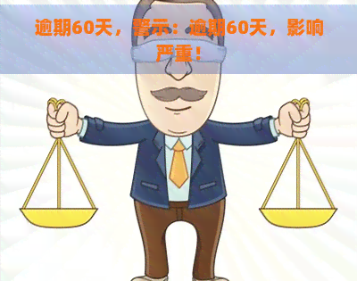 逾期60天，警示：逾期60天，影响严重！