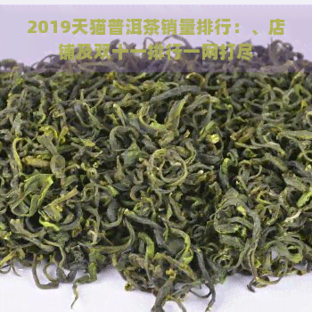 2019天猫普洱茶销量排行：、店铺及双十一排行一网打尽