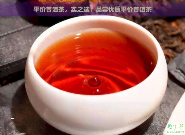 平价普洱茶，实之选：品尝优质平价普洱茶