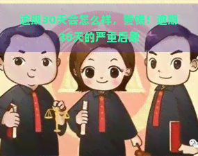 逾期30天会怎么样，警惕！逾期30天的严重后果