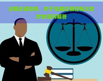 逾期还能借吗，关于'逾期后能否再次借款'的疑问解答