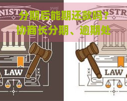 分期后能期还款吗？协商长分期、逾期处理方式全解析